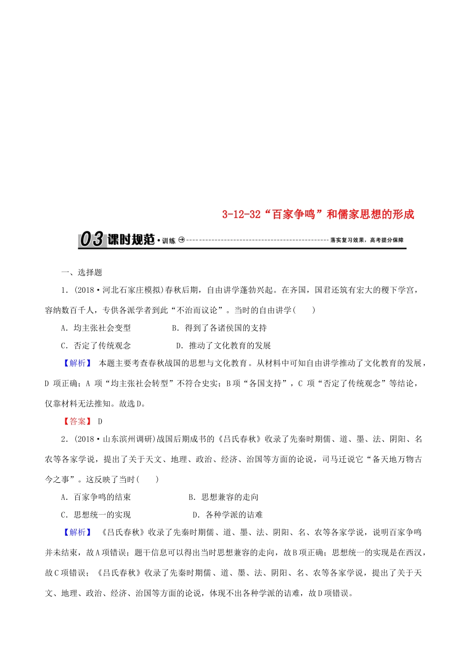 高考历史总复习 第十二单元 古代中国的思想、科技与文学艺术 3.12.32“百家争鸣”和儒家思想的形成课时规范训练-人教版高三全册历史试题_第1页
