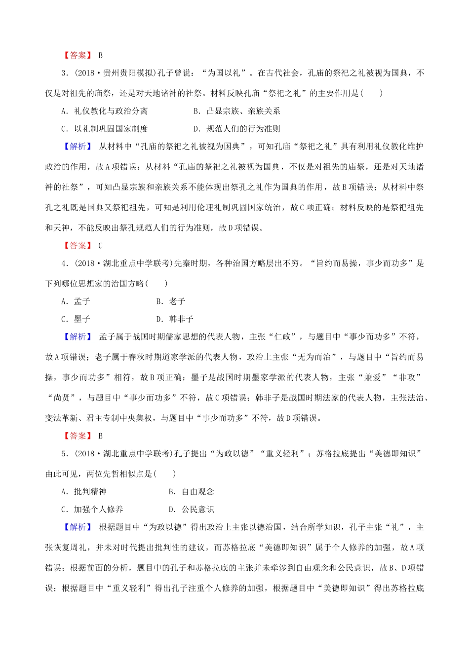 高考历史总复习 第十二单元 古代中国的思想、科技与文学艺术 3.12.32“百家争鸣”和儒家思想的形成课时规范训练-人教版高三全册历史试题_第2页