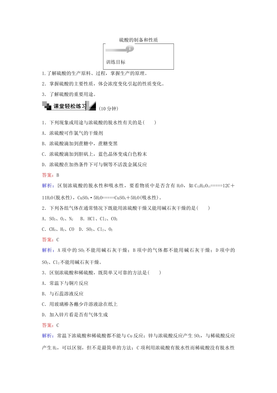 高中化学 33 硫酸的制备和性质训练题 苏教版必修1-苏教版高一必修1化学试题_第1页