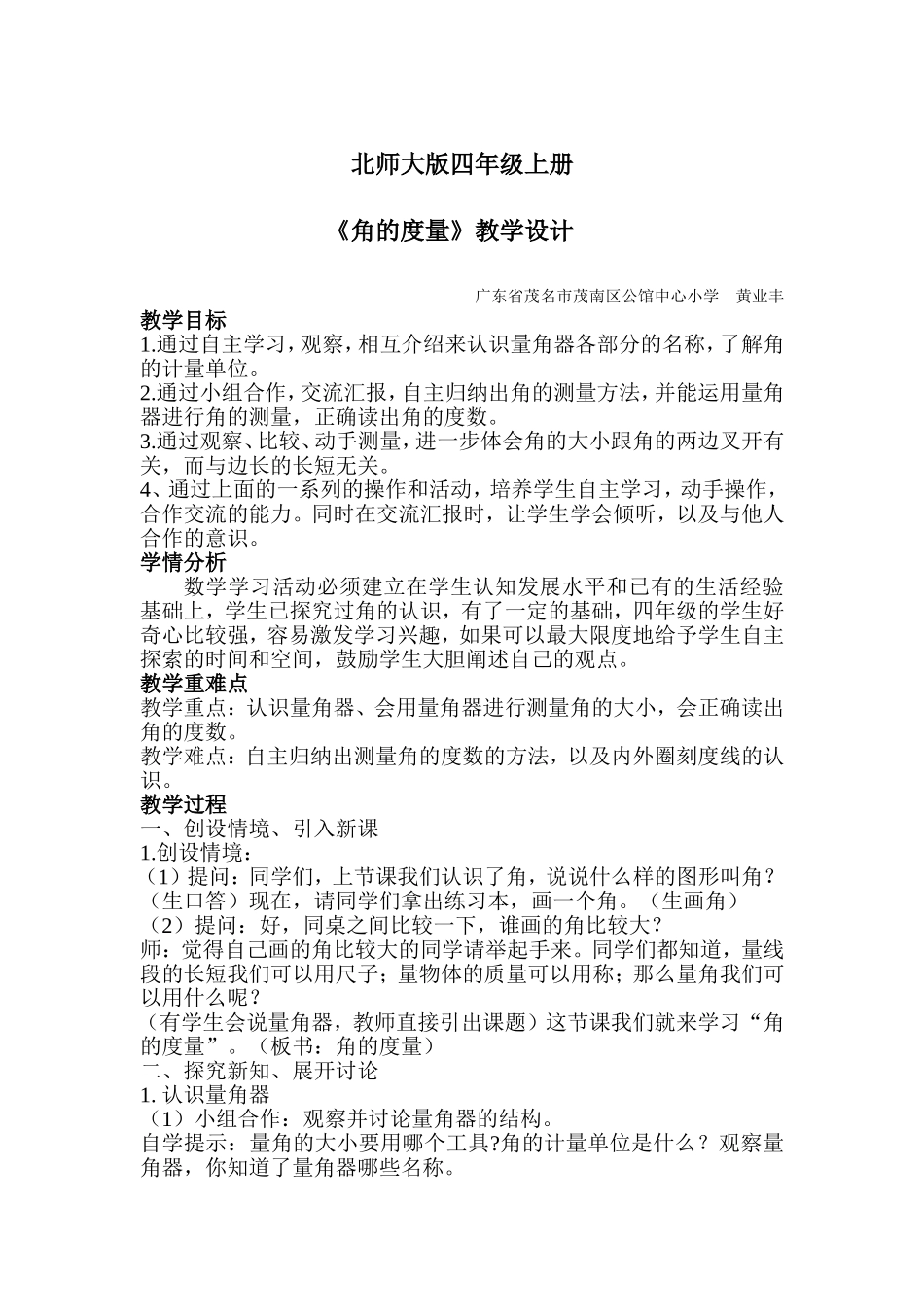 小学人教四年级数学角的度量教学设计-(6)_第1页