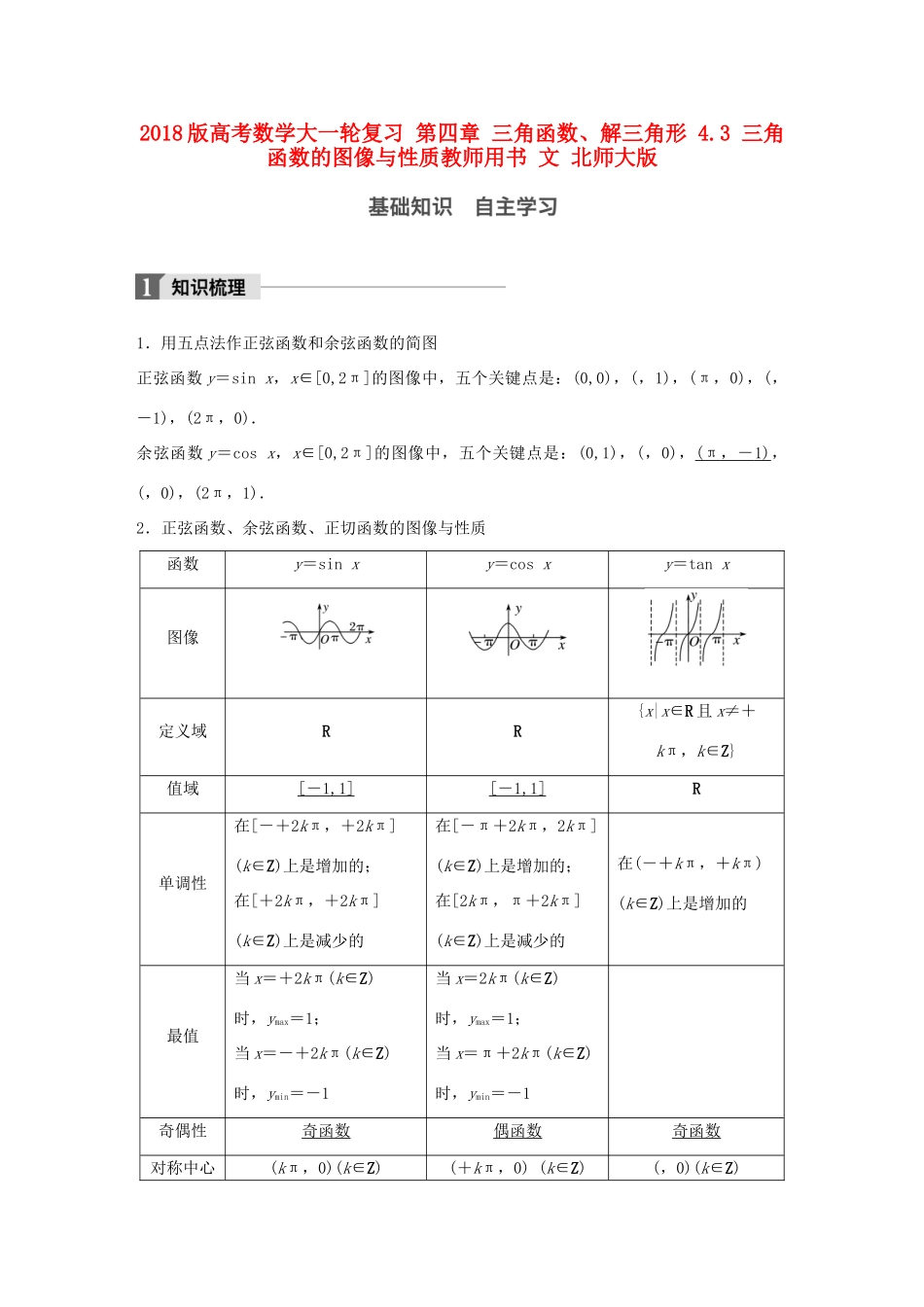 高考数学大一轮复习 第四章 三角函数、解三角形 4.3 三角函数的图像与性质教师用书 文 北师大版-北师大版高三全册数学试题_第1页