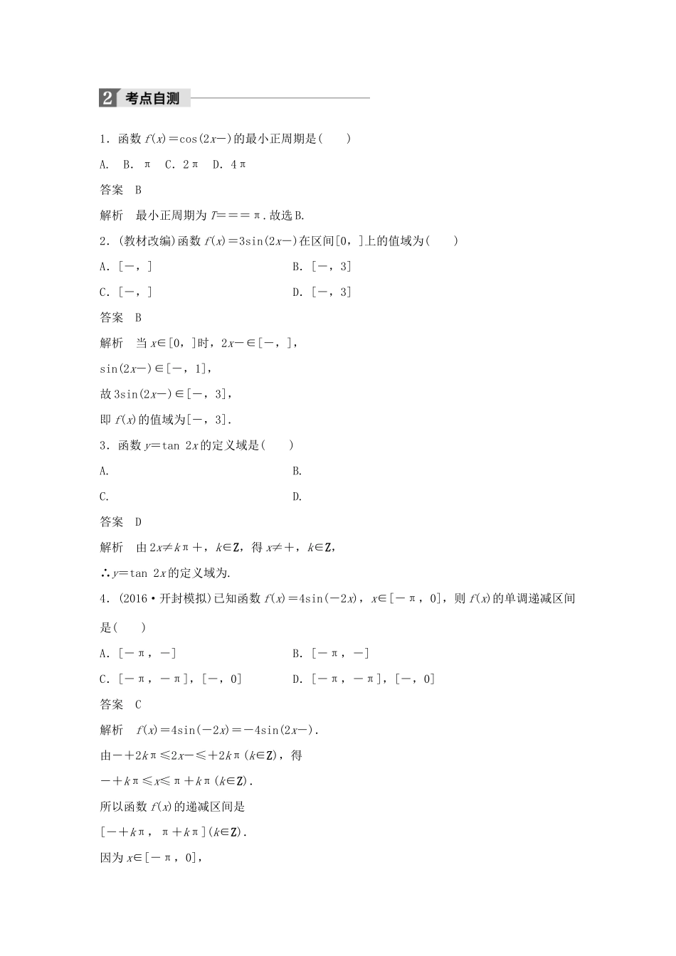高考数学大一轮复习 第四章 三角函数、解三角形 4.3 三角函数的图像与性质教师用书 文 北师大版-北师大版高三全册数学试题_第3页