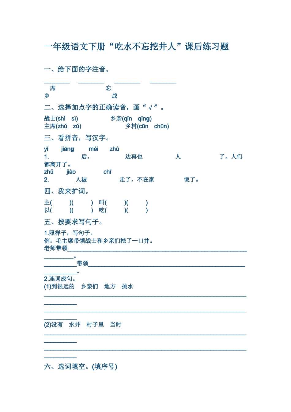 (部编)人教语文2011课标版一年级下册“吃水不忘挖井人”课后作业设计_第1页