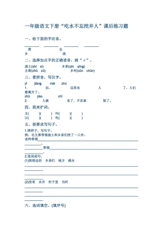 (部编)人教语文2011课标版一年级下册“吃水不忘挖井人”课后作业设计