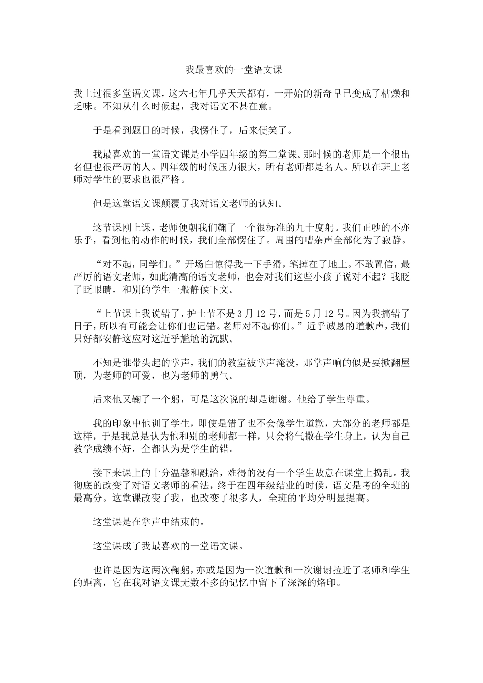 我最喜欢的一堂语文课_第1页
