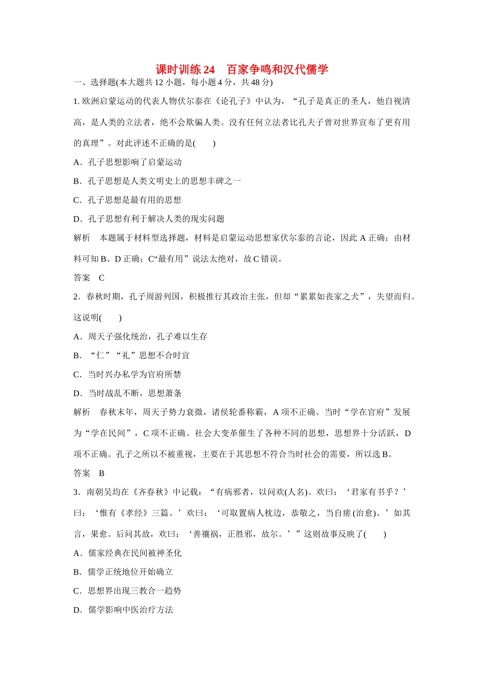 全程复习构想高考历史一轮复习讲义 百家争鸣和汉代儒学课时训练-人教版高三全册历史试题_第1页