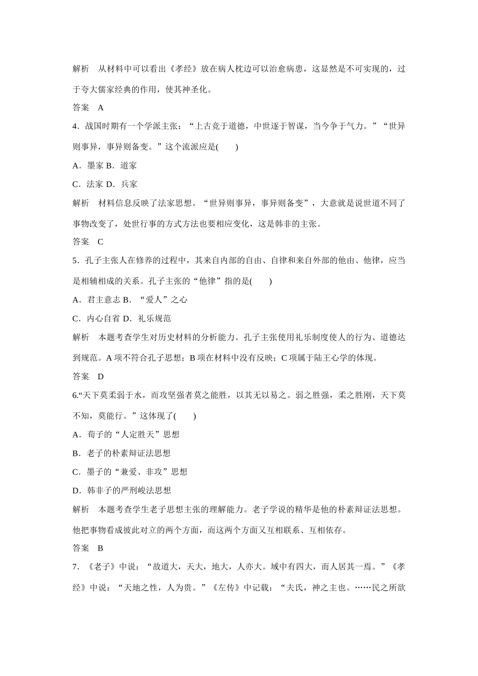 全程复习构想高考历史一轮复习讲义 百家争鸣和汉代儒学课时训练-人教版高三全册历史试题_第2页