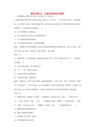 全程复习构想高考历史一轮复习讲义 百家争鸣和汉代儒学课时训练-人教版高三全册历史试题