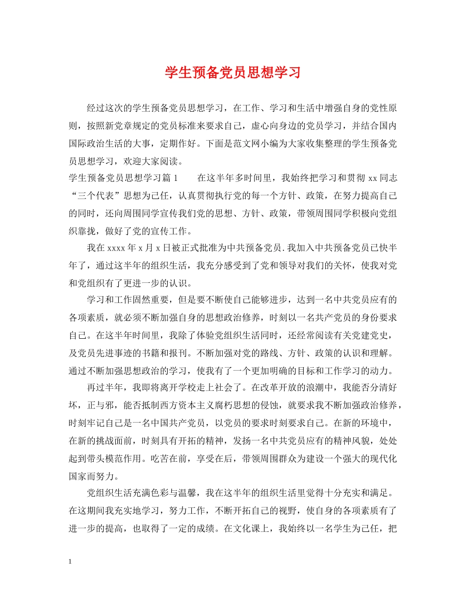 学生预备党员思想学习 _第1页