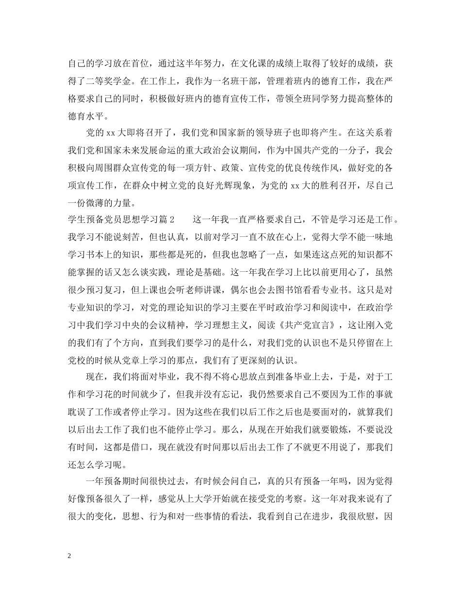 学生预备党员思想学习 _第2页
