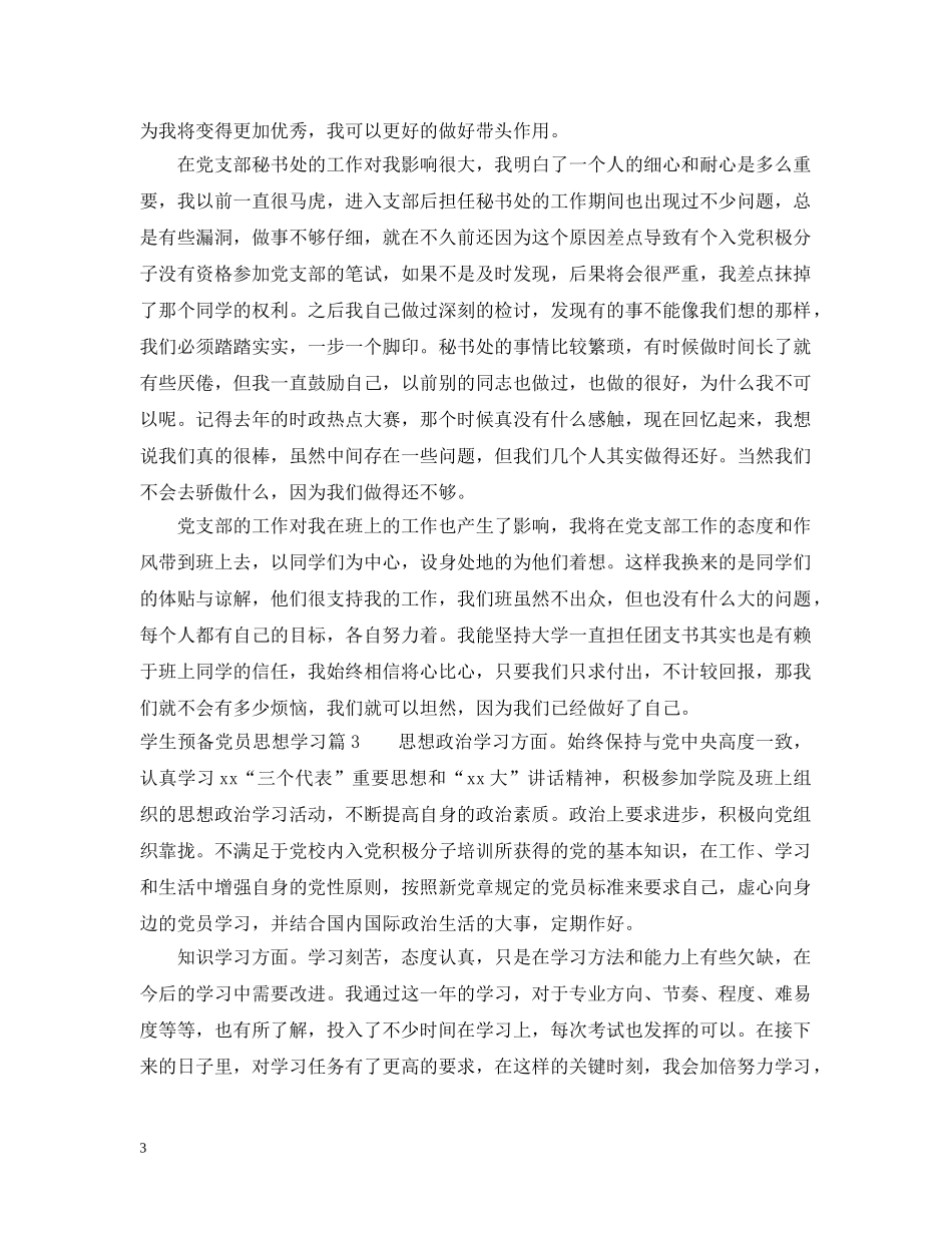 学生预备党员思想学习 _第3页