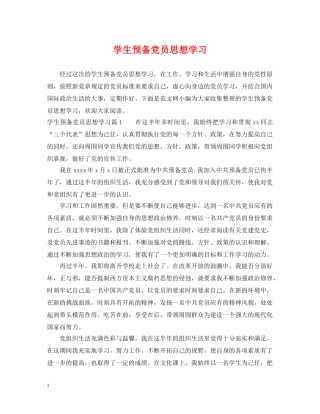 学生预备党员思想学习 