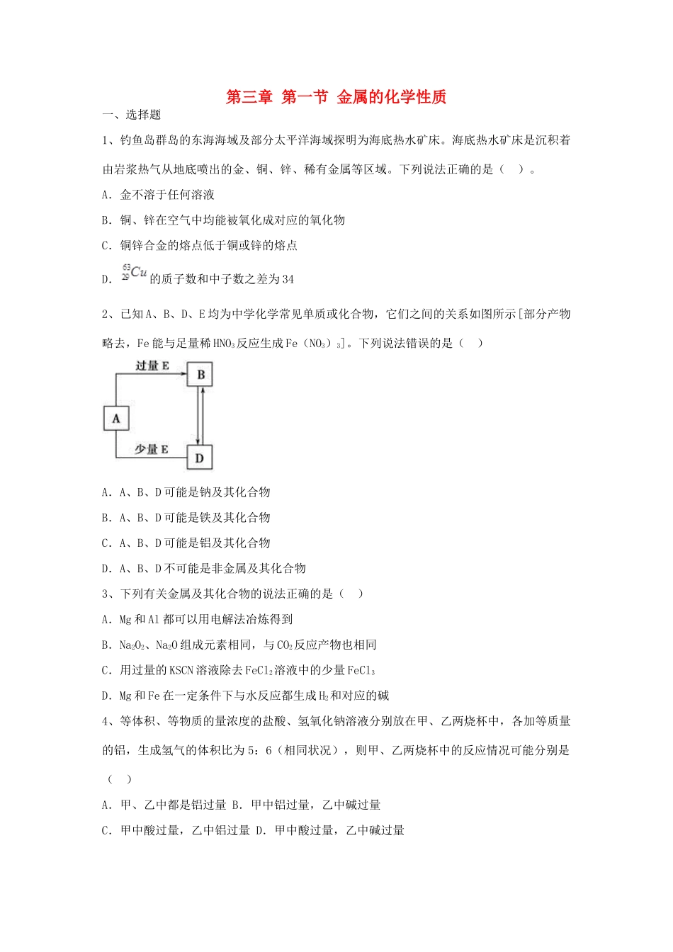 高中化学 第三章 第一节 金属的化学性质能力提升检测试题（含解析）新人教版必修1-新人教版高一必修1化学试题_第1页