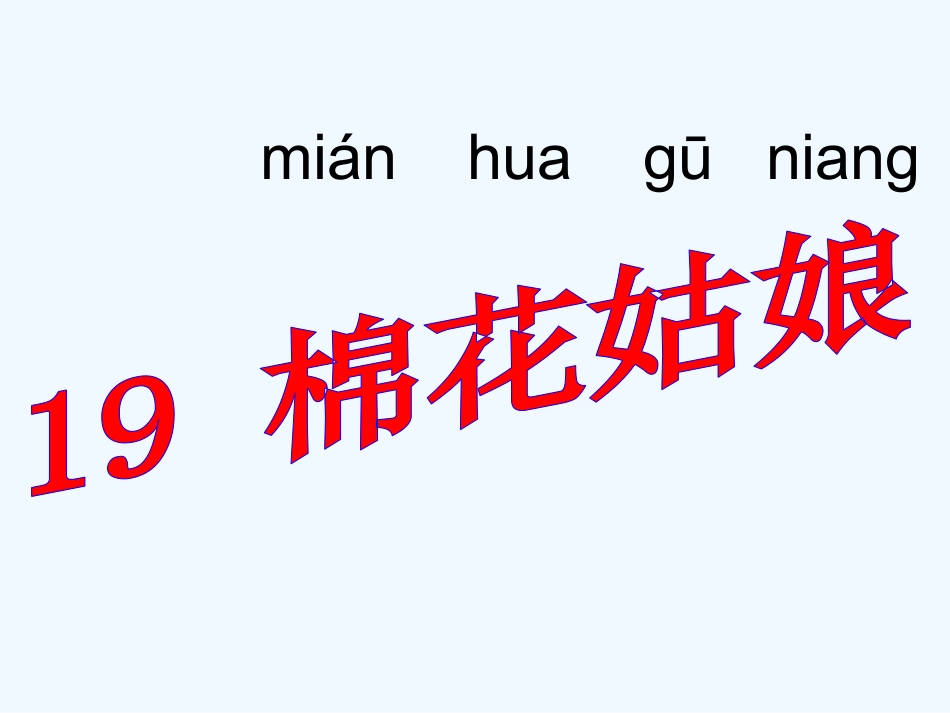 (部编)人教语文2011课标版一年级下册棉花姑娘课件-(14)_第2页