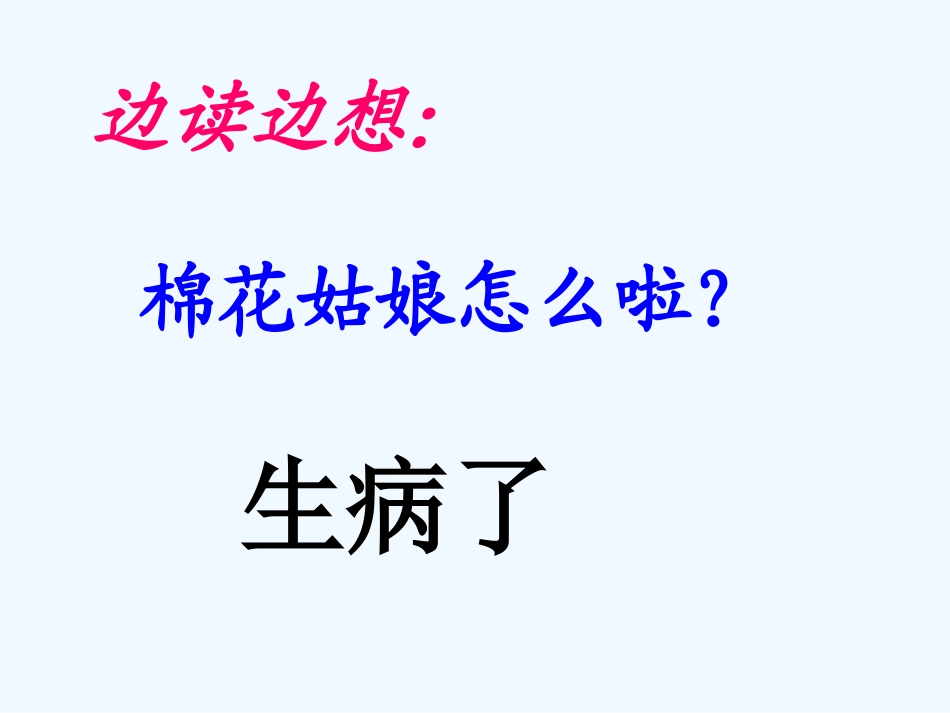 (部编)人教语文2011课标版一年级下册棉花姑娘课件-(14)_第3页