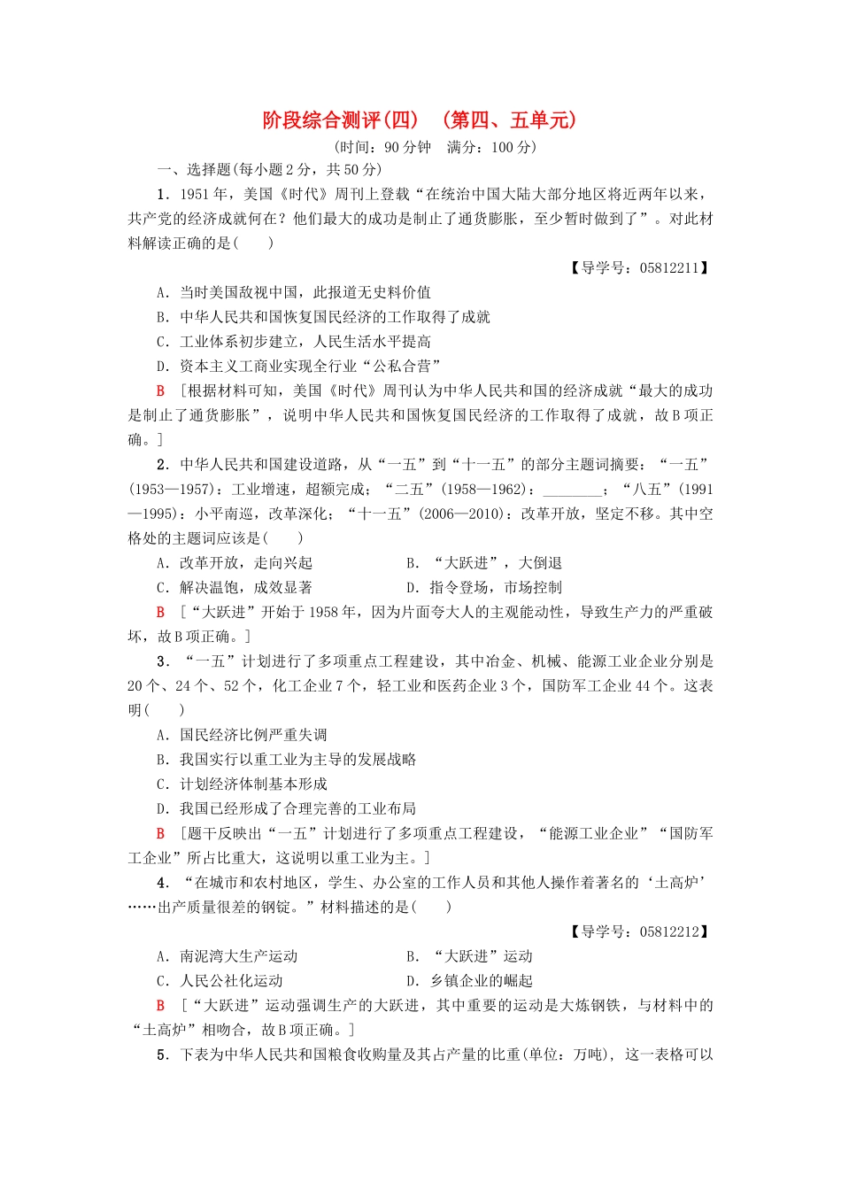高中历史 第4单元 中国社会主义建设发展道路的探索 第5单元 经济全球化的趋势阶段综合测评 岳麓版必修2-岳麓版高一必修2历史试题_第1页