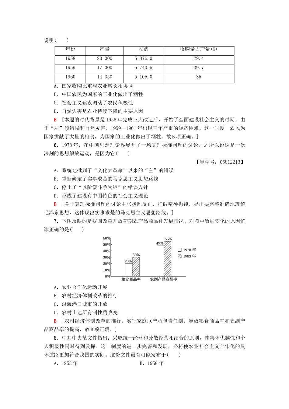 高中历史 第4单元 中国社会主义建设发展道路的探索 第5单元 经济全球化的趋势阶段综合测评 岳麓版必修2-岳麓版高一必修2历史试题_第2页