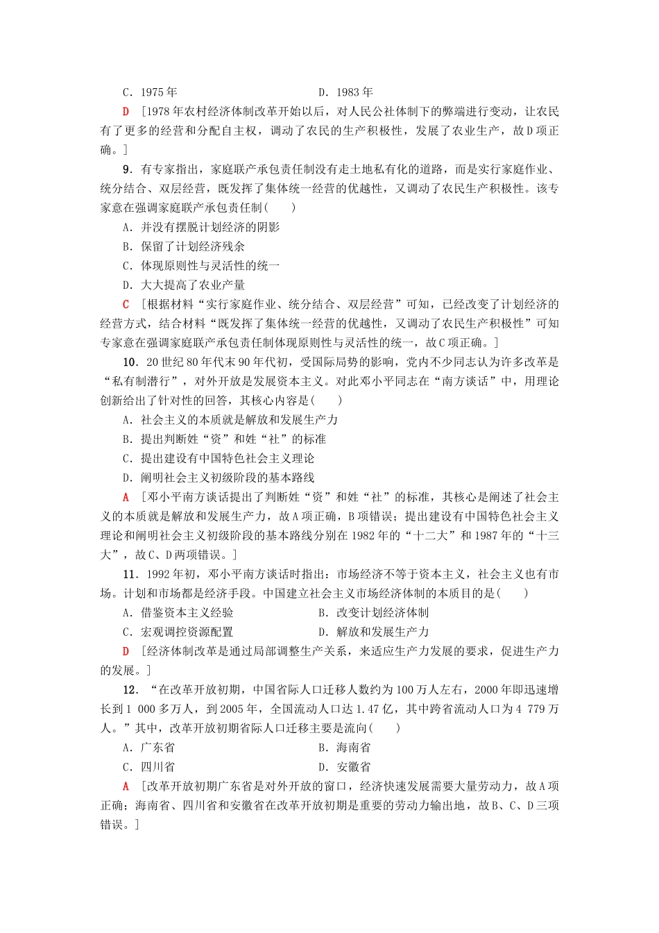 高中历史 第4单元 中国社会主义建设发展道路的探索 第5单元 经济全球化的趋势阶段综合测评 岳麓版必修2-岳麓版高一必修2历史试题_第3页