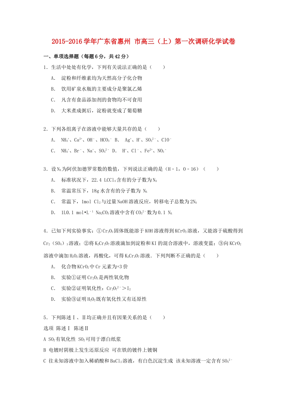 广东省惠州市高三化学第一学期第一次调研试卷（含解析）-人教版高三全册化学试题_第1页