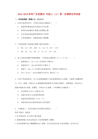 广东省惠州市高三化学第一学期第一次调研试卷（含解析）-人教版高三全册化学试题