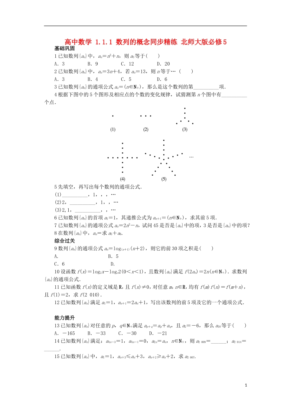 高中数学 1.1.1 数列的概念同步精练 北师大版必修5-北师大版高二必修5数学试题_第1页