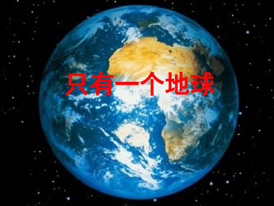 只有一个地球-(1)_第1页