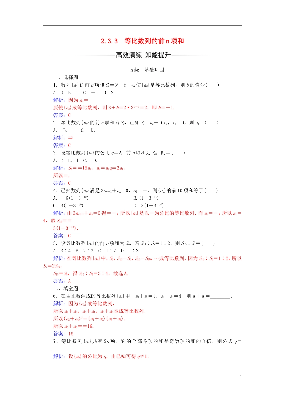 高中数学 第2章 数列 2.3-2.3.3 等比数列的前n项和练习 苏教版必修5-苏教版高二必修5数学试题_第1页