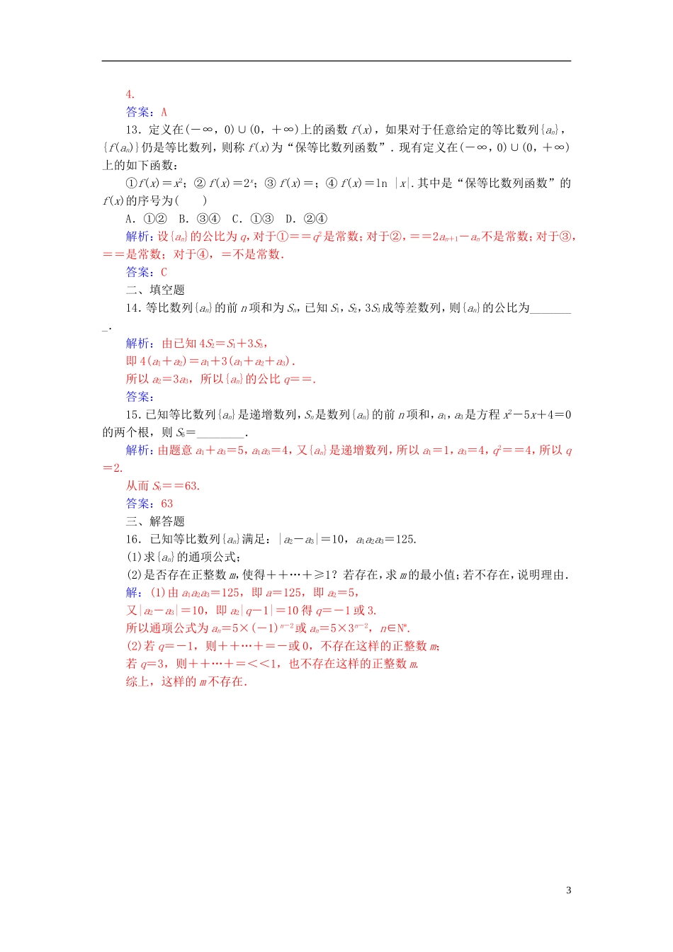 高中数学 第2章 数列 2.3-2.3.3 等比数列的前n项和练习 苏教版必修5-苏教版高二必修5数学试题_第3页