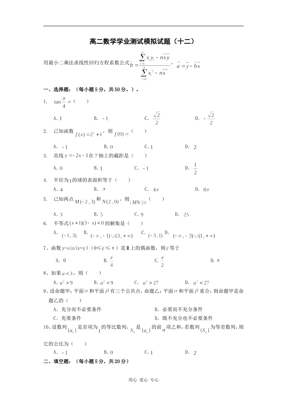 高二数学学业水平测试模拟题12_第1页