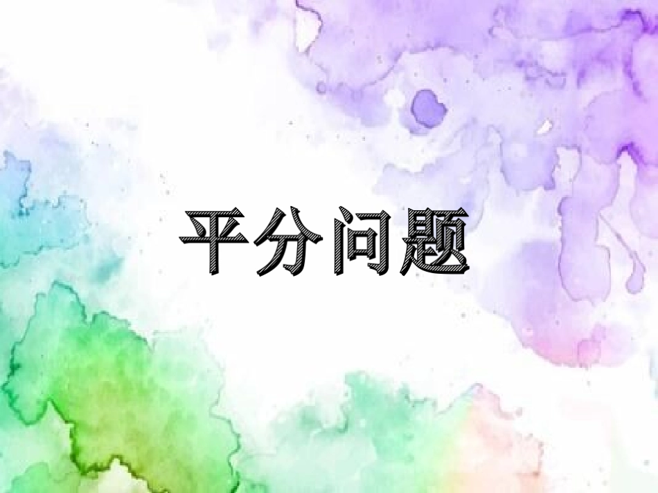 综合与实践图形的等分_第1页