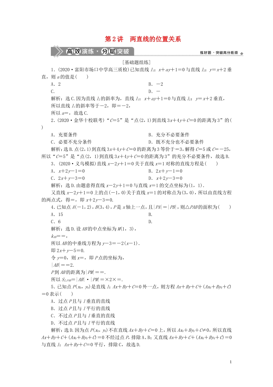 （浙江专用）新高考数学一轮复习 第九章 平面解析几何 2 第2讲 两直线的位置关系高效演练分层突破-人教版高三全册数学试题_第1页