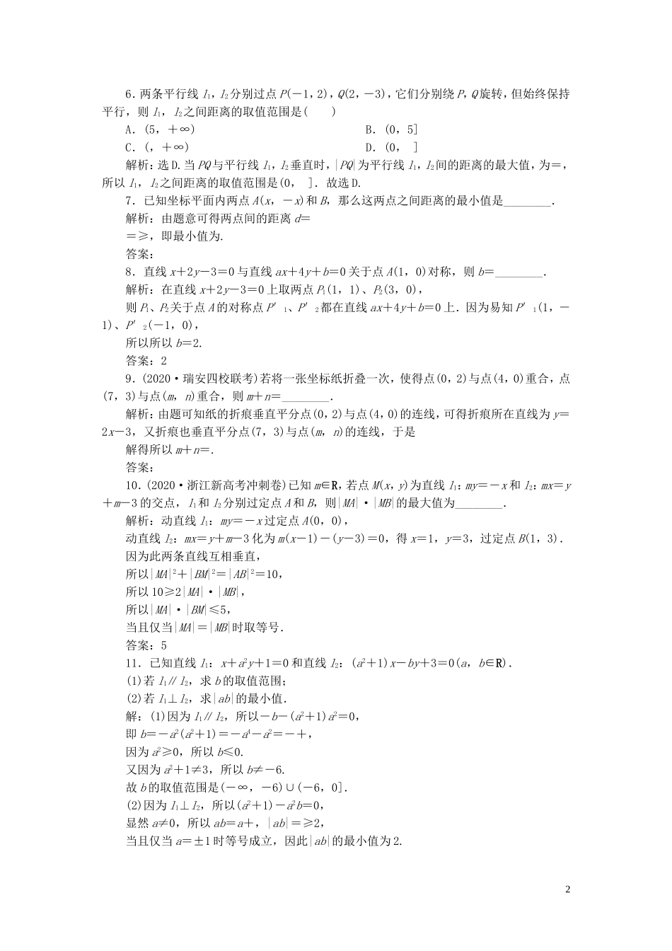 （浙江专用）新高考数学一轮复习 第九章 平面解析几何 2 第2讲 两直线的位置关系高效演练分层突破-人教版高三全册数学试题_第2页