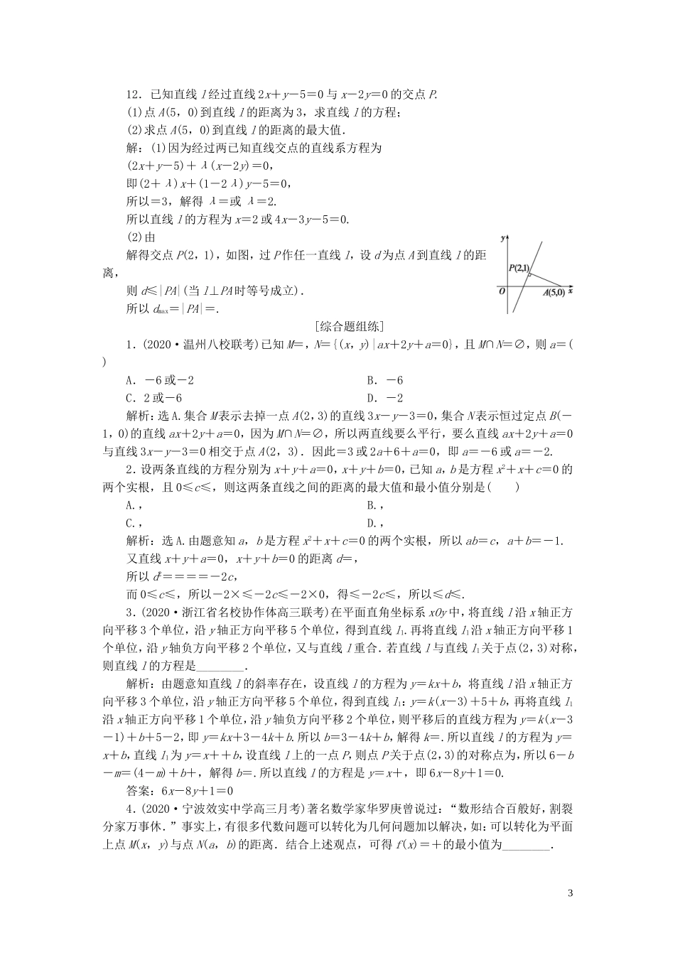 （浙江专用）新高考数学一轮复习 第九章 平面解析几何 2 第2讲 两直线的位置关系高效演练分层突破-人教版高三全册数学试题_第3页