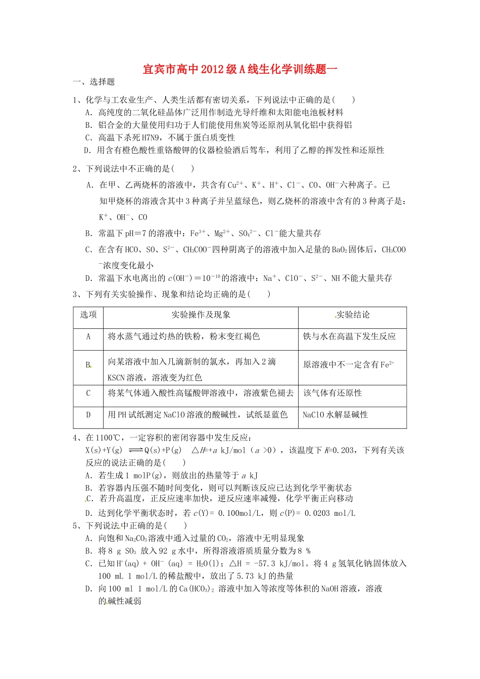 四川省宜宾市高考化学 专项训练题1-人教版高三全册化学试题_第1页
