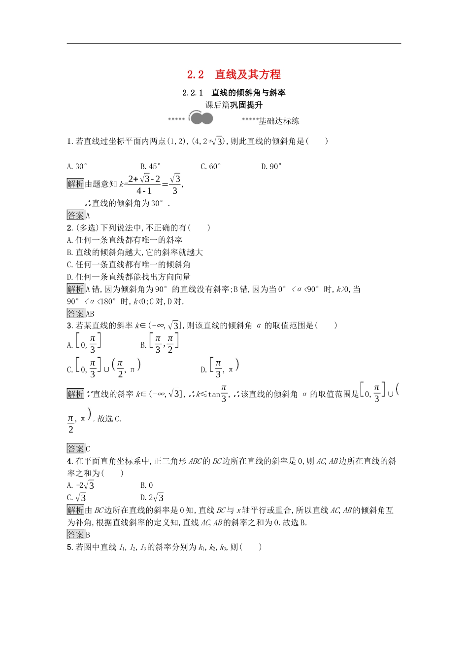 高中数学 第二章 平面解析几何 2.2 直线及其方程 2.2.1 直线的倾斜角与斜率课后提升训练（含解析）新人教B版选择性必修第一册-新人教B版高二第一册数学试题_第1页