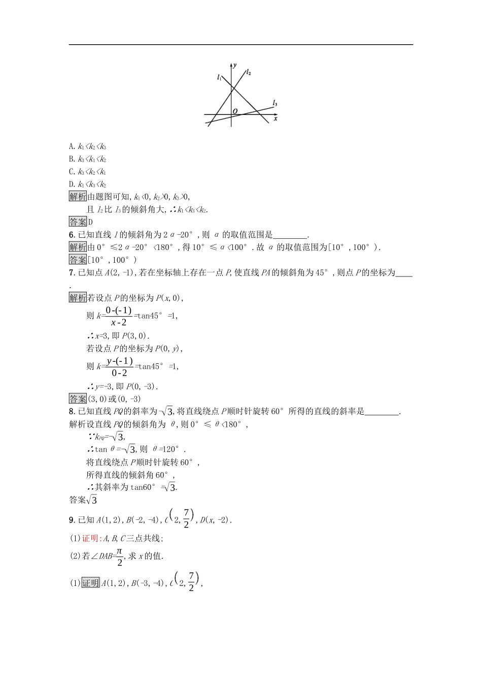 高中数学 第二章 平面解析几何 2.2 直线及其方程 2.2.1 直线的倾斜角与斜率课后提升训练（含解析）新人教B版选择性必修第一册-新人教B版高二第一册数学试题_第2页