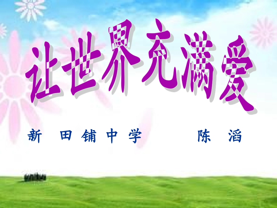 让世界充满爱-(2)_第1页