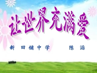 让世界充满爱-(2)