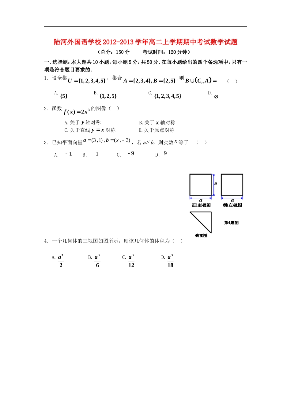 广东省陆河县2012-2013学年高二数学上学期期中考试试题(无答案)新人教A版_第1页