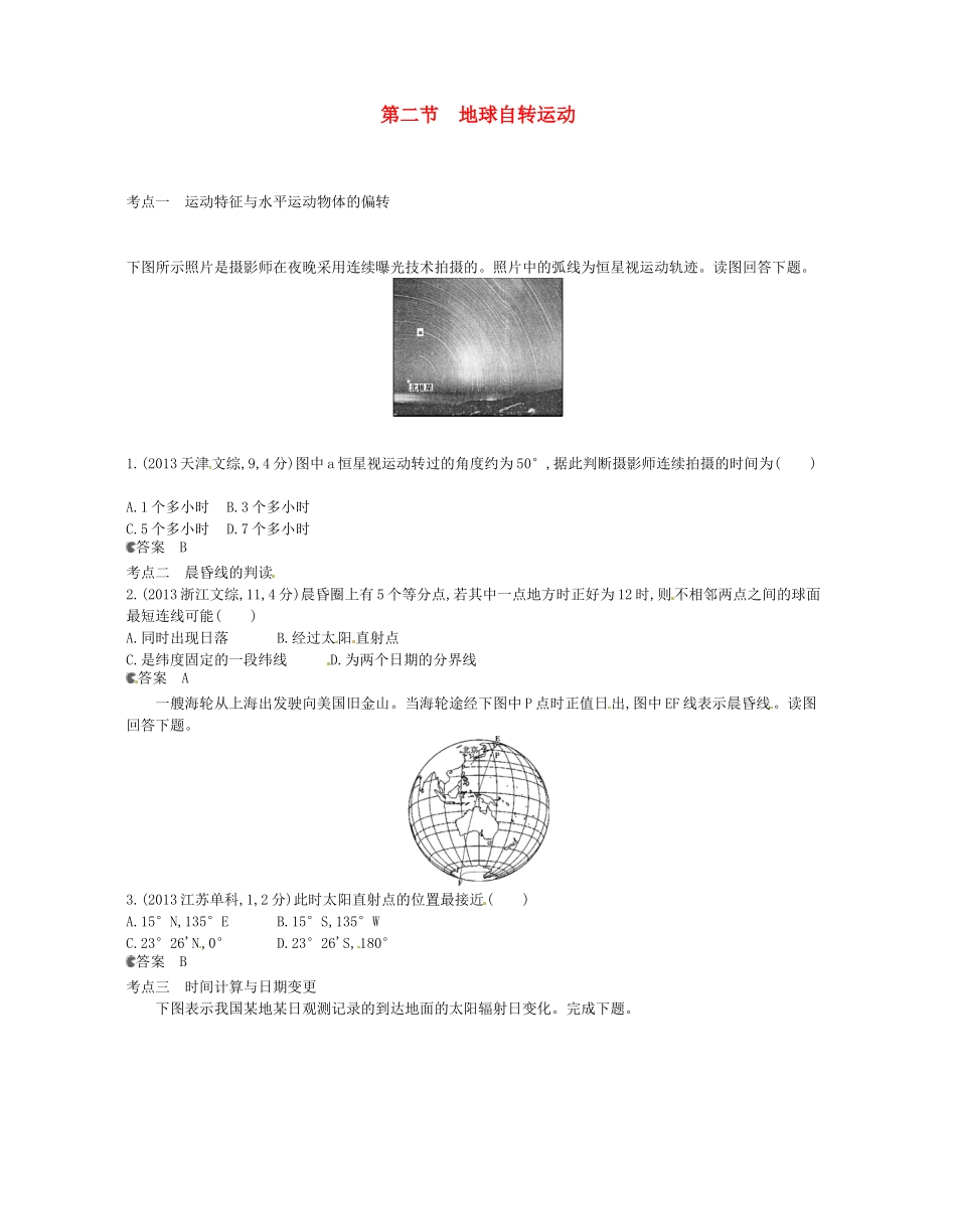 【5年高考3年模拟】(新课标专用)2014全国高考地理-试题分类汇编-第二单元-第二节-地球自转运动_第1页