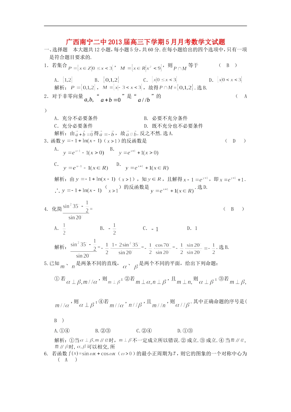 广西南宁二中2013届高三数学下学期5月月考试题-文-新人教A版_第1页