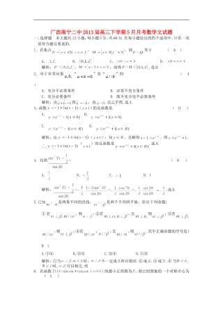 广西南宁二中2013届高三数学下学期5月月考试题-文-新人教A版