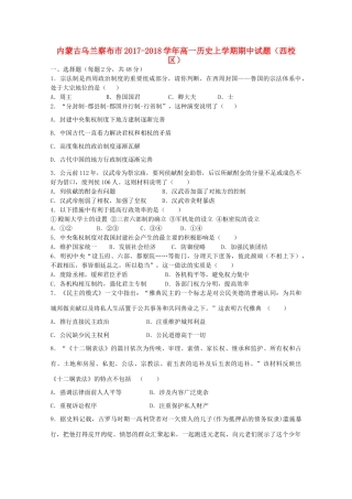 内蒙古乌兰察布市高一历史上学期期中试题（西校区）-人教版高一全册历史试题