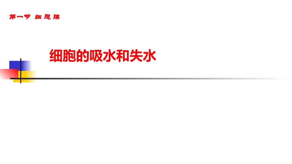 细胞膜(2)细胞的吸水和放水、细胞膜对信息的接受_第1页