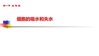细胞膜(2)细胞的吸水和放水、细胞膜对信息的接受