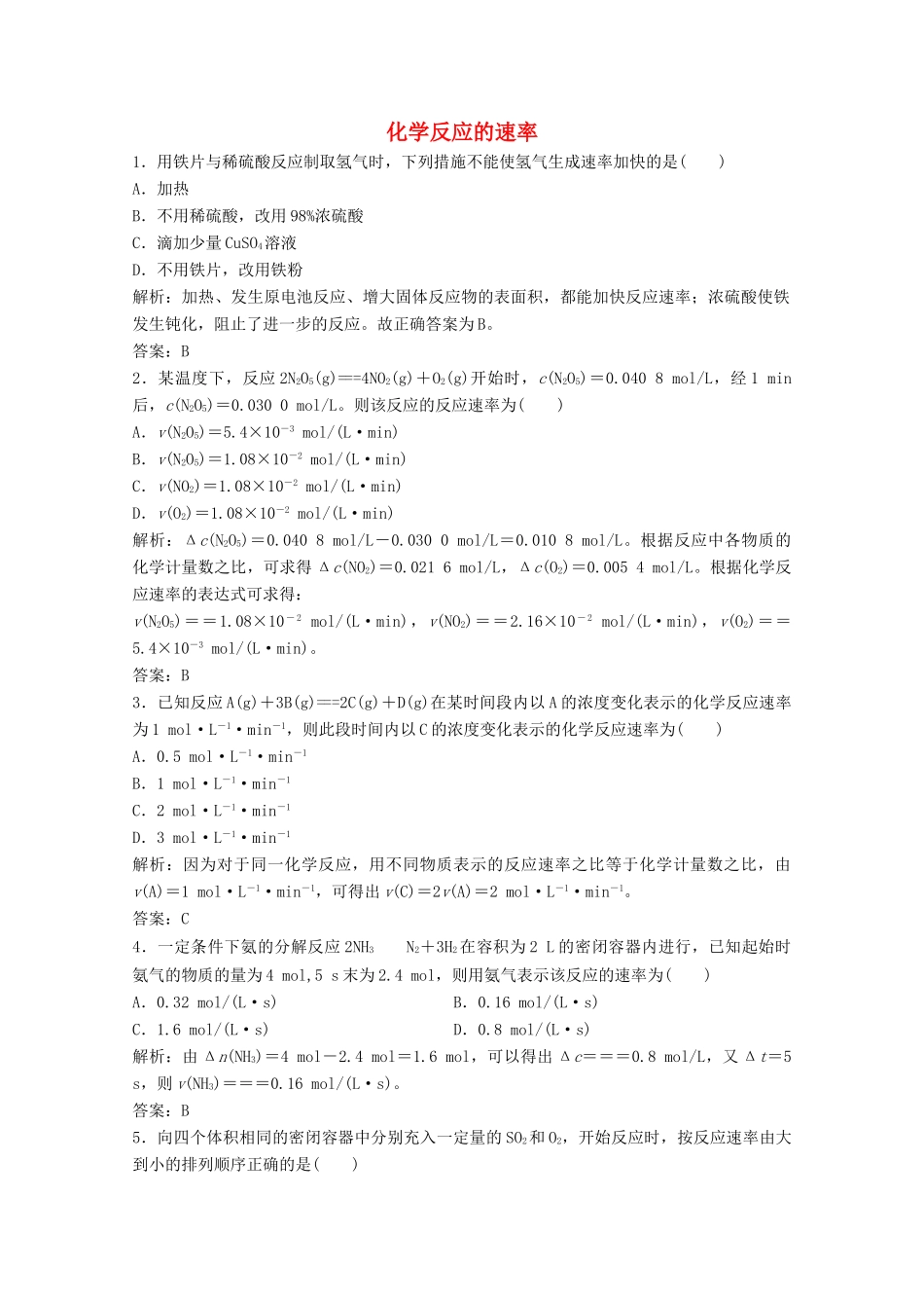 高中化学 第二章 化学反应与能量 第三节 第1课时 化学反应的速率作业（含解析）新人教版必修2-新人教版高一必修2化学试题_第1页