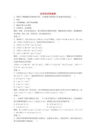 高中化学 第二章 化学反应与能量 第三节 第1课时 化学反应的速率作业（含解析）新人教版必修2-新人教版高一必修2化学试题