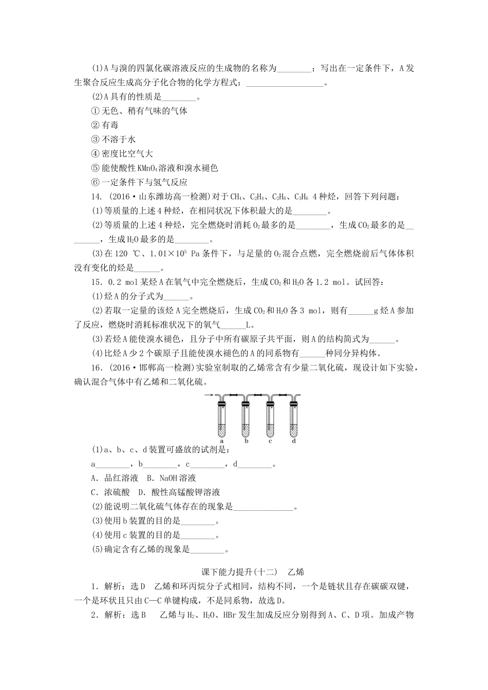 高中化学 课下能力提升（十二）乙烯精练（含解析）新人教版必修2-新人教版高一必修2化学试题_第3页