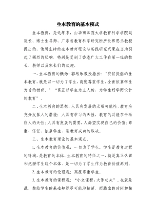 生本教育的基本模式
