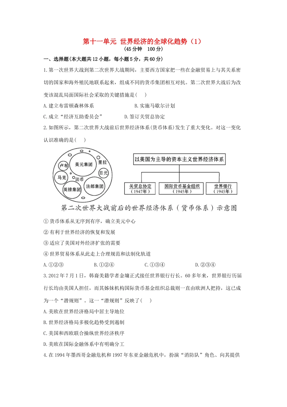 （新课标）高考历史总复习 第十一单元 世界经济的全球化趋势（1）-人教版高三全册历史试题_第1页